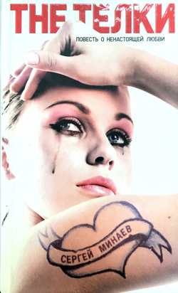 The Телки. Повесть о ненастоящей любви