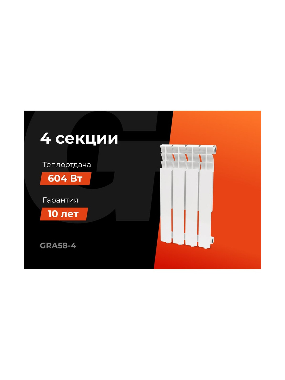 Алюминиевый радиатор Al 500/80 4 секции Gigant GRA58-4