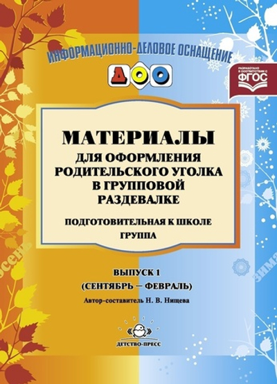 Материалы для оформления родительского уголка в групповой раздевалке. Переиздание. Подготовительная группа. Выпуск 1 (сентябрь-февраль). ФГОС.