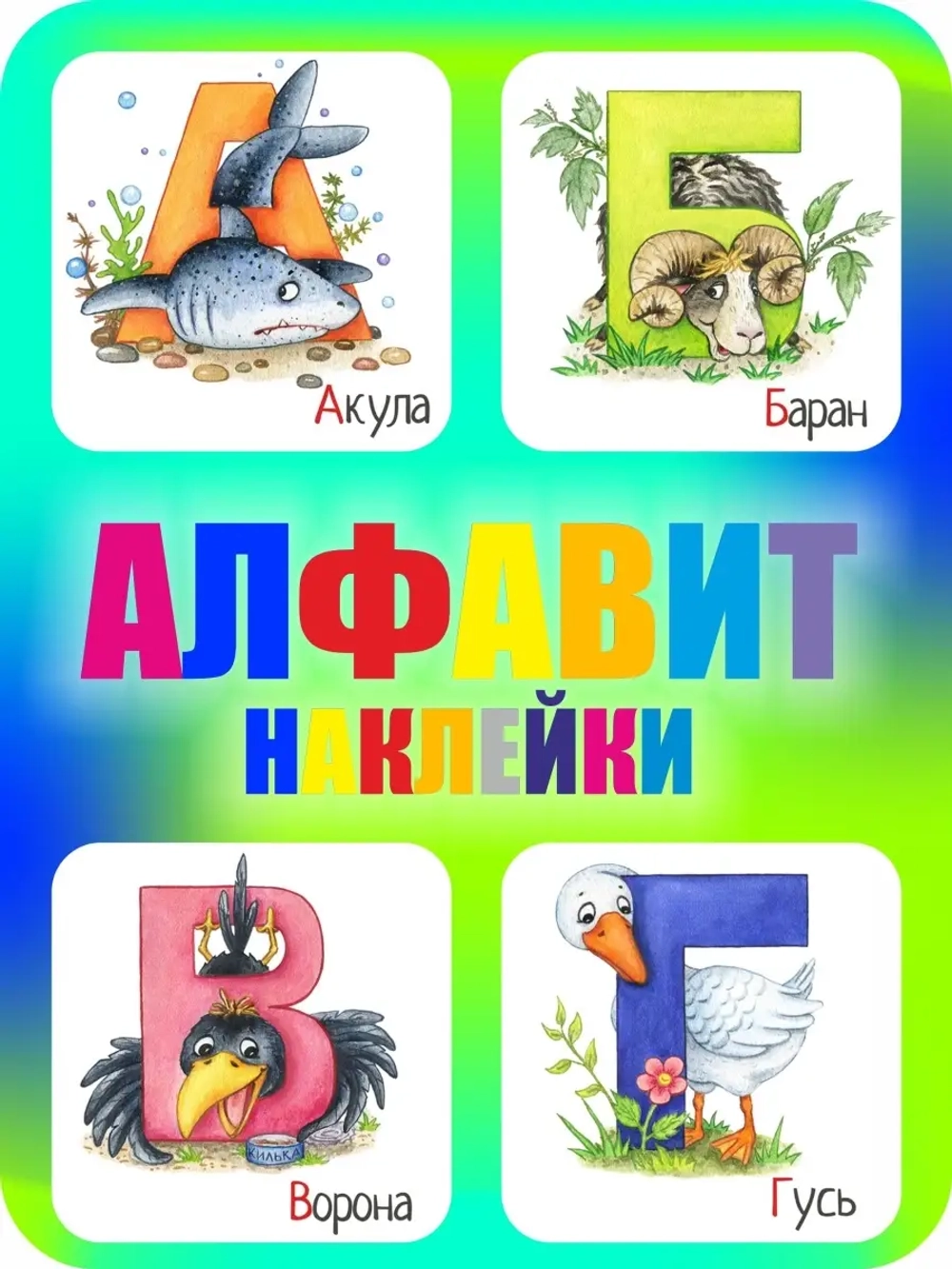 Наклейки русский алфавит, стикеры