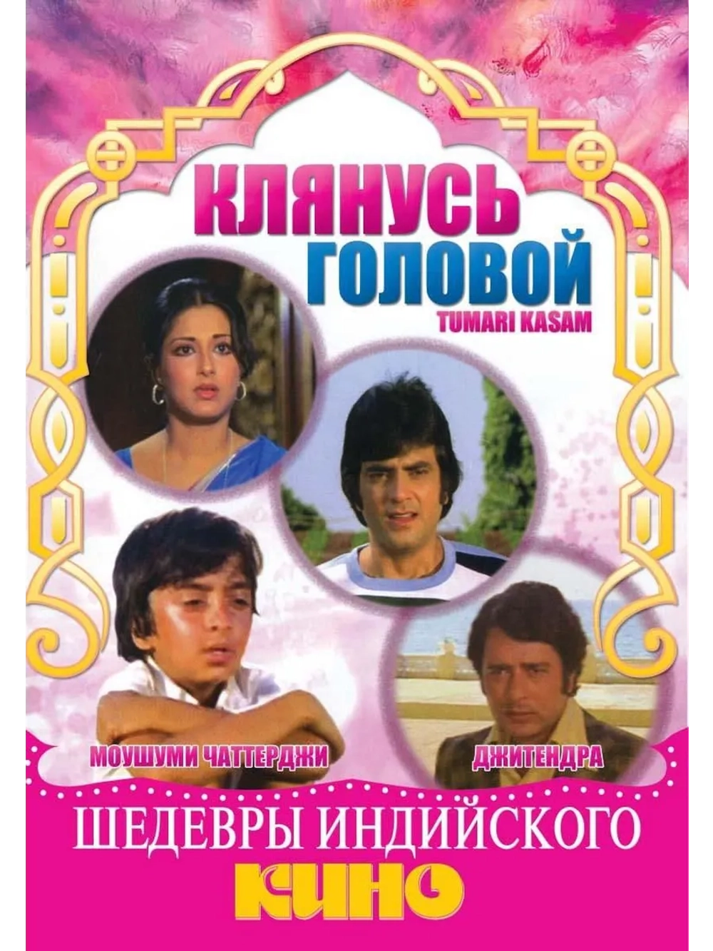 Клянусь головой (1978) (DVD-R)