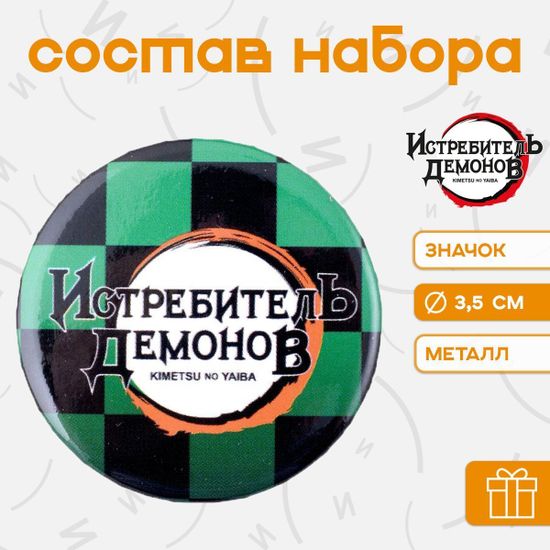 Подарочный набор Клинок, рассекающий демонов / Demon Slayer (Набор Магнитов, Значок, Наклейки)