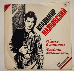 Винтажная виниловая пластинка LP Владимир Маяковский Облако В Штанах. Флейта-Позвоночник Читает Яков Смоленский (СССР 1975)
