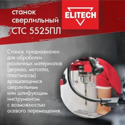 Станок сверлильный ELITECH СТС 5525ПЛ (550Вт., 12 скоростей, лазерный указатель, стол чугун, тиски 65 мм) 186130