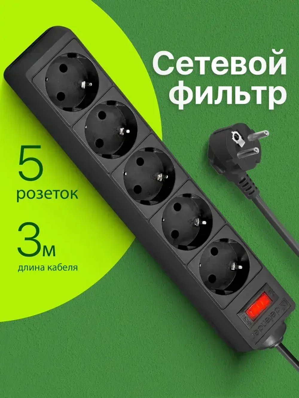 DEFENDER Сетевой фильтр 3 метра с выключателем, 5 розеток с заземлением, черный