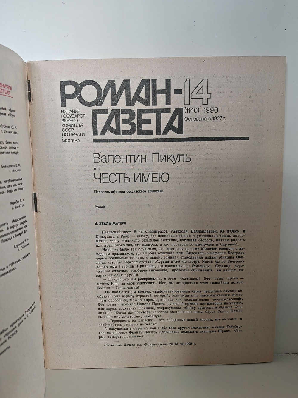 Журнал "Роман-газета", №№ 13-14, 1990. Валентин Пикуль "Честь имею" (комплект из 2 журналов)