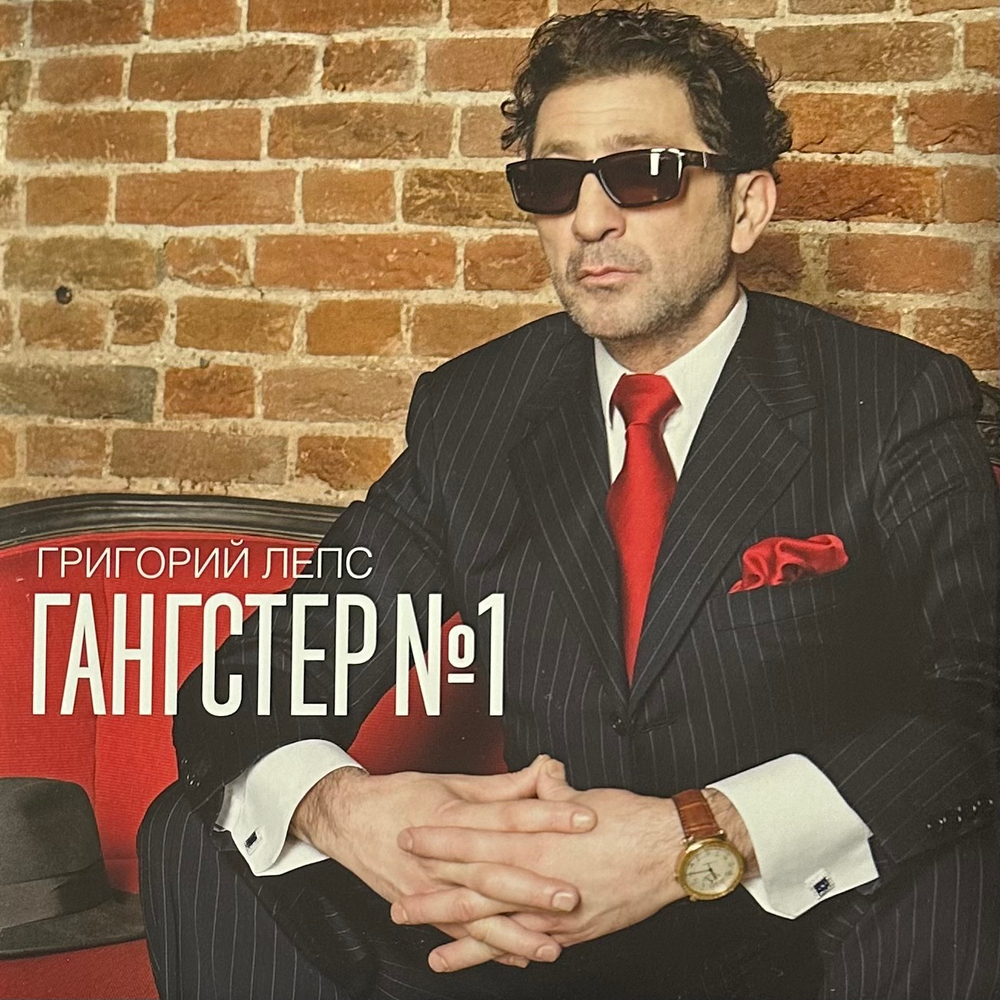 Григорий Лепс ‎– Гангстер №1 2LP (Россия 2014г.)