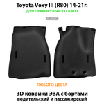 Передние автомобильные коврики ЭВА с бортами для Toyota Voxy III (R80) 14-21г. правый руль