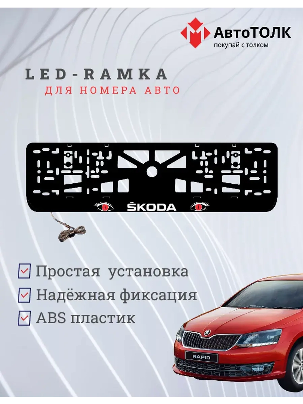 LED рамка. RED глазки Skoda.