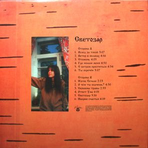Наталья Маркова и группа Двуречье / Светозар (LP)