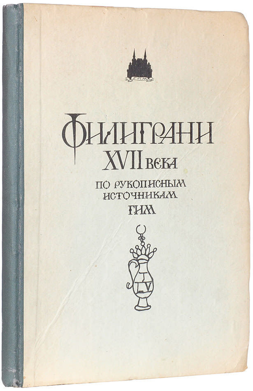 Филиграни XVII века. По рукописным источникам ГИМ. Каталог . Сост.  Дианова Т. В. и др. М., ГИМ 1988