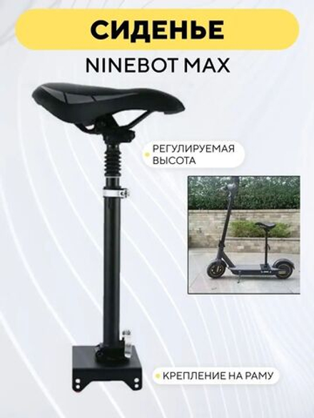 Сиденье для электросамоката Ninebot Max с креплением и регулируемой высотой