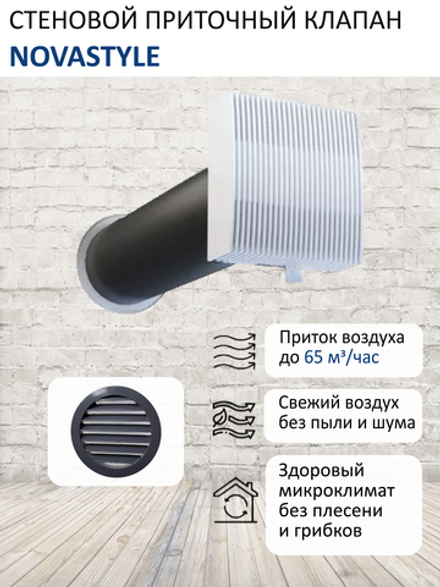 Клапан стеновой приточный NovaSTYLE КИВ-125 с квадратным оголовком, с вентканалом 0,5 м, алюминиевой решеткой RAL7024, серый графит