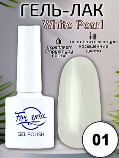 Гель-лак FOR YOU White Pearl № 01