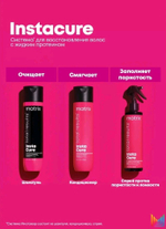 Matrix Instacure несмываемый уход для волос 190 мл.