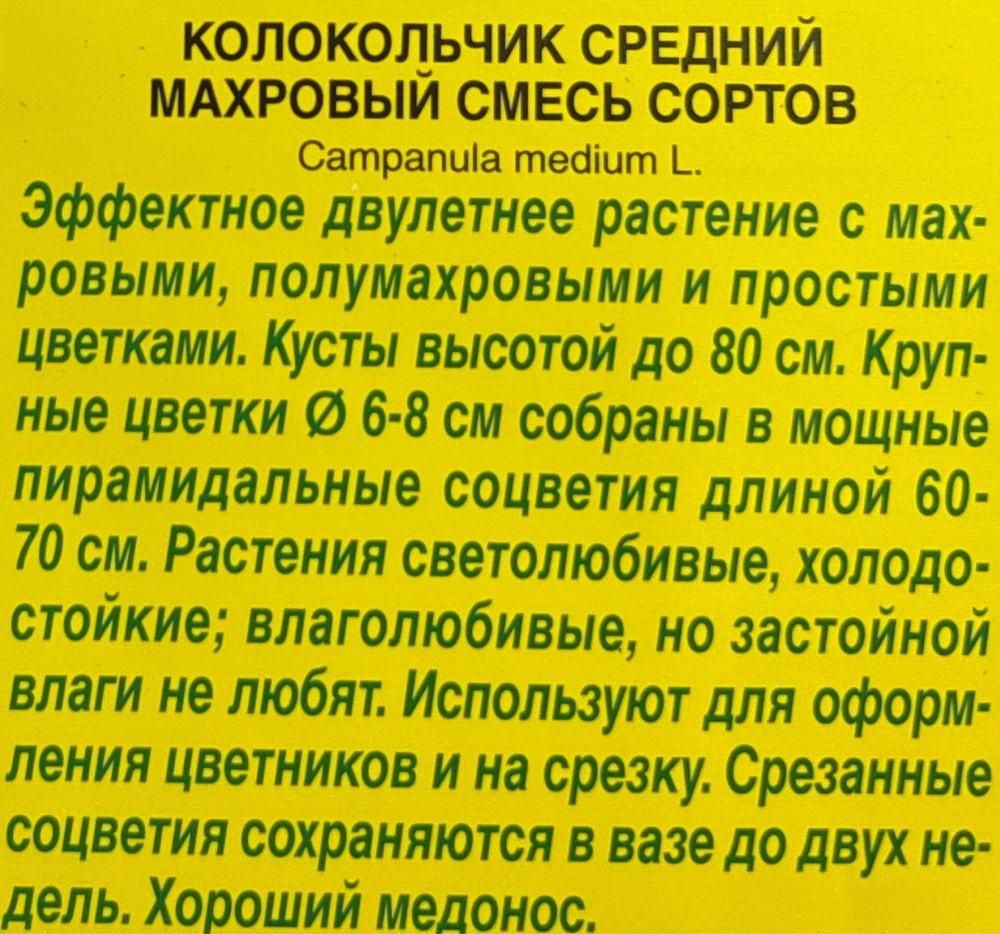 Колокольчик Махровый, смесь 0,2 г СМЦ-303