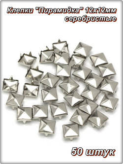 Клепки "Пирамидка" 12х12мм с цапами для декора сумок, браслетов, рюкзаков, кепок.