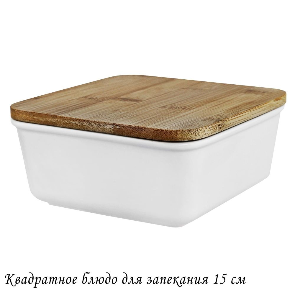 Lenardi 142-087 Квадратное блюдо для запекания 15см с бамбук.крышкой в под.уп.(х16)Фарфор