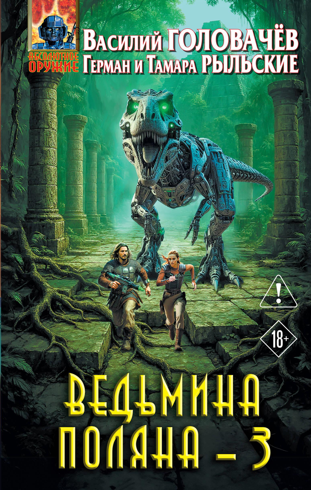Ведьмина поляна 3 (Ведьмина поляна #3)