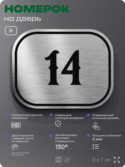 Номерок на дверь квартиры 14, для кабинета, офиса, шильдик 9 х 7 см, серебристый, Айдентика Технолоджи
