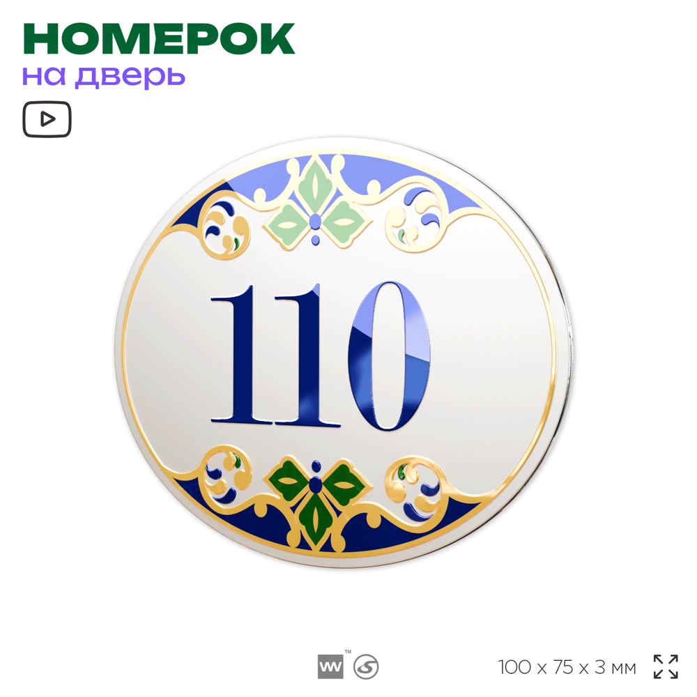 Номер на дверь квартиры 110, для кабинета, офиса, в средиземноморском стиле, шильдик 10 х 7,5 см, белый, Айдентика Технолоджи