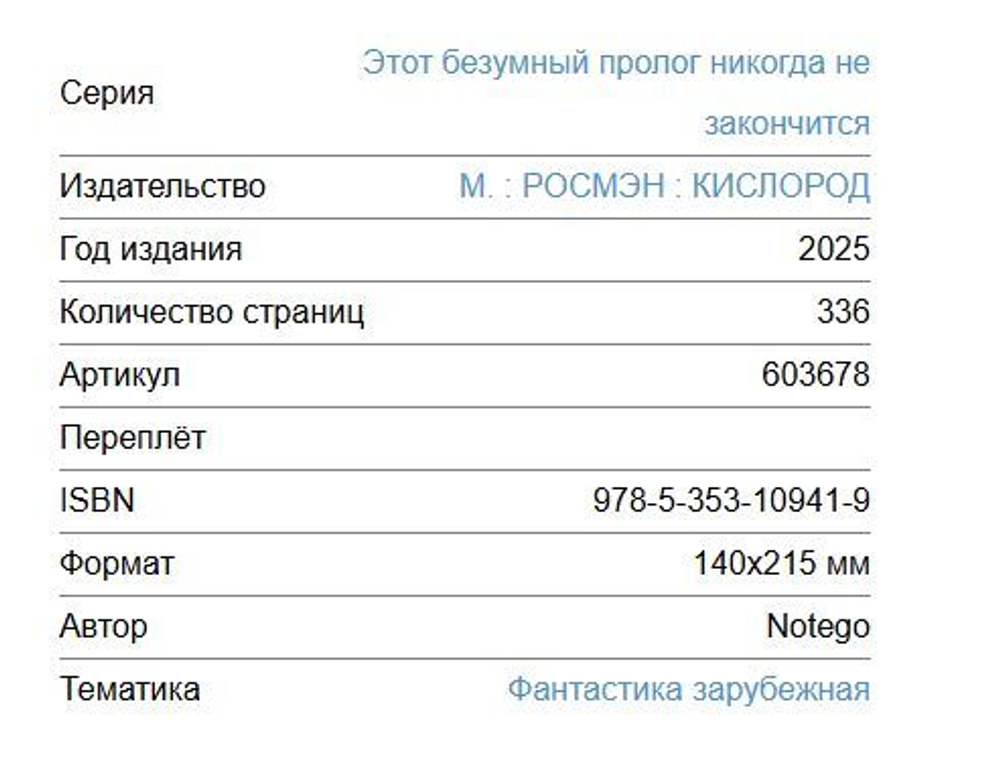 Этот безумный пролог никогда не закончится