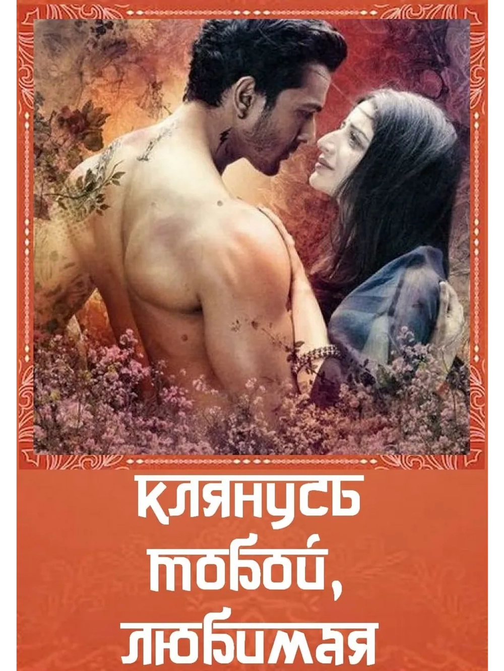 Клянусь тобой, любимая (2016) (DVD-R)