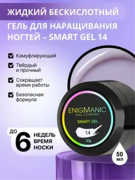 Жидкий бескислотный гель Enigmanic SMART gel 14 50 мл.