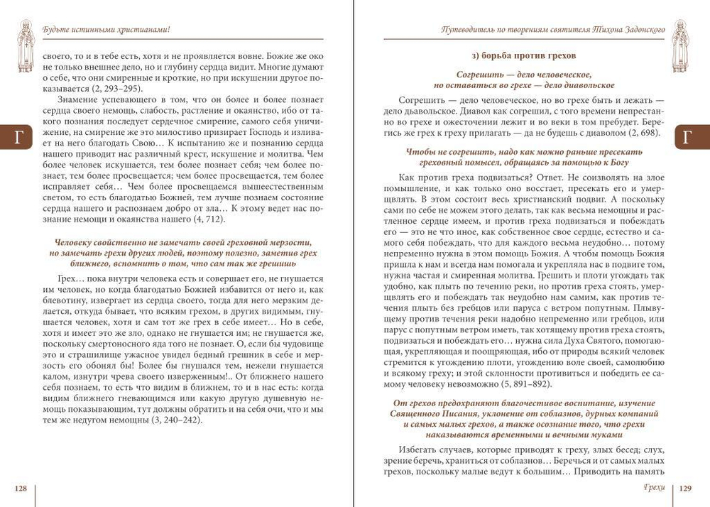 Будьте истинными христианами! Путеводитель по творениям святителя Тихона Задонского