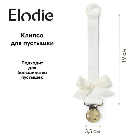 Клипса для пустышки Elodie