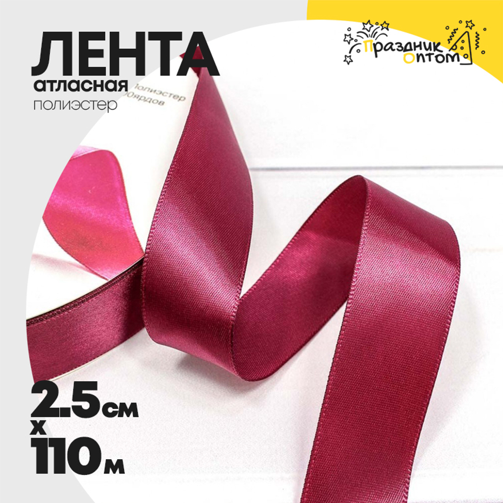 Лента Атласная 2,5см х 110м Полиэстер класс А (Красный)