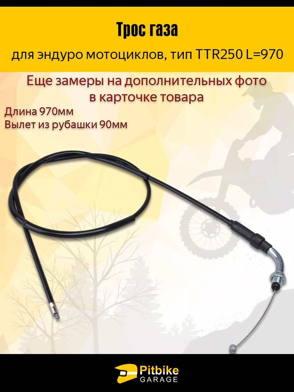 Трос газа для мотоцикла эндуро TTR250 (970мм) усиленный