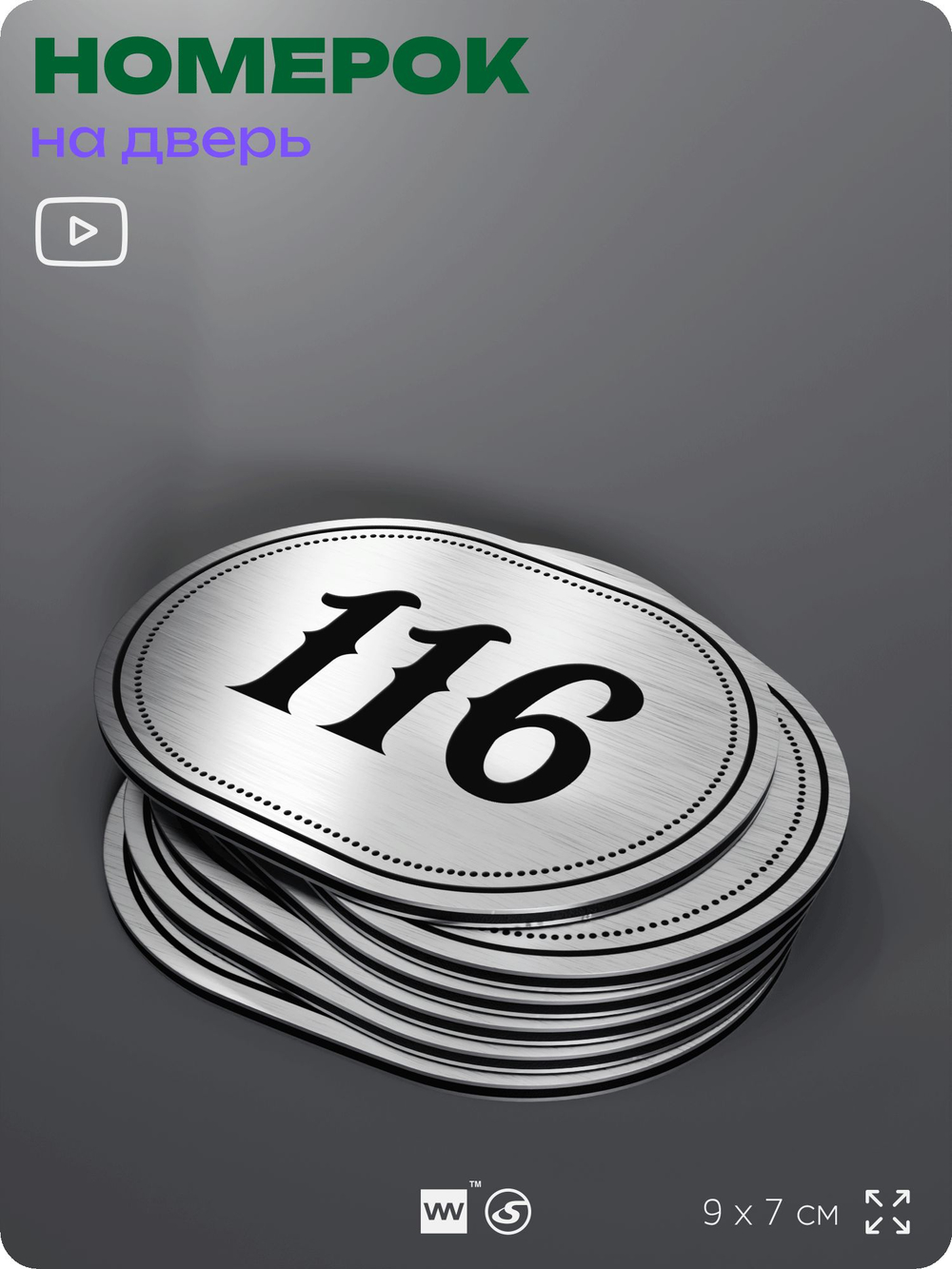 Номерок на дверь квартиры 116, для кабинета, офиса, шильдик 9 х 7 см, серебристый, Айдентика Технолоджи