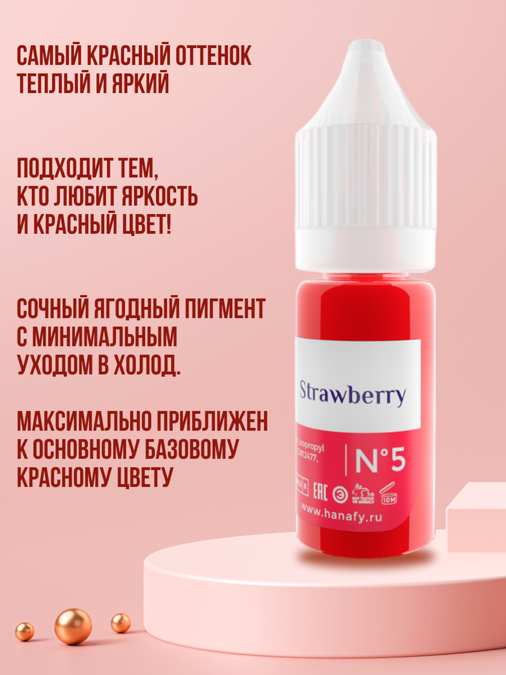 Пигмент для губ Hanafy № 5. Strawberry, 10 мл