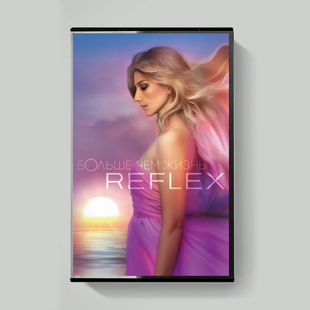 MC: REFLEX — «Больше Чем Жизнь» (2025)