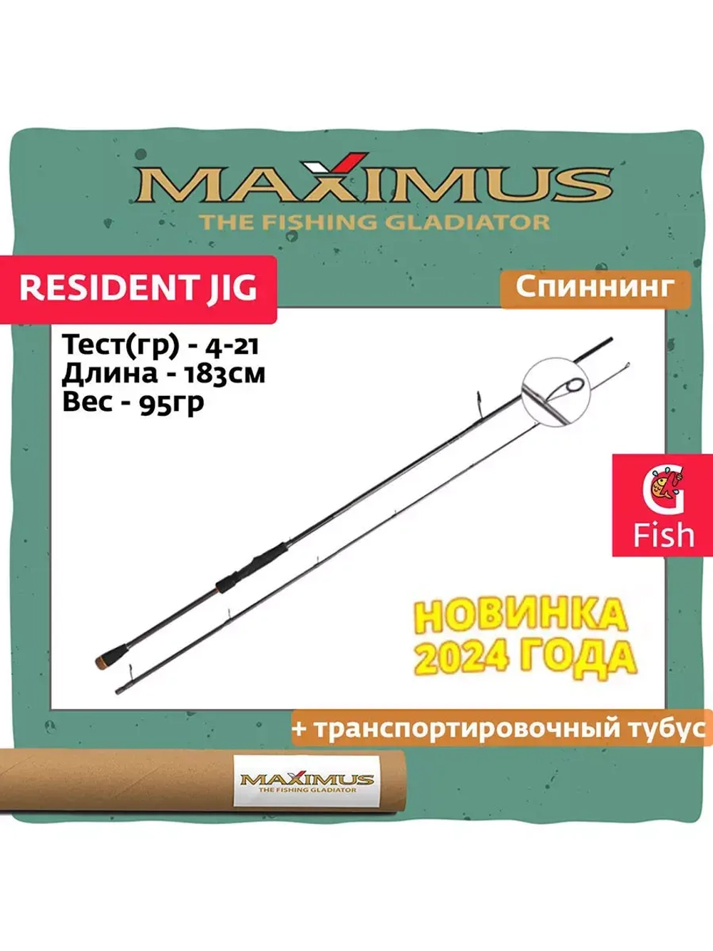 Спиннинг Maximus REZIDENT JIG 183ML 1,83m 4-21g