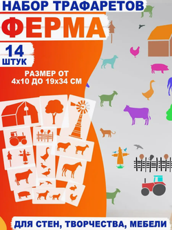 Трафареты для творчества и рисования "Ферма с животными" 14 шт
