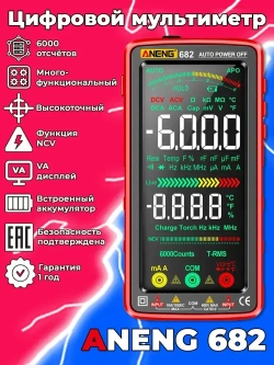 Мультиметр Aneng 682, интеллектуальный автоматический цифровой высокоточный универсальный измерительный прибор