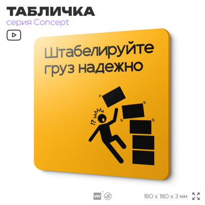 Табличка Штабелируйте груз надежно, на дверь и стену, информационная и навигационная, серия CONCEPT, 18х18 см, пластиковая, Айдентика Технолоджи