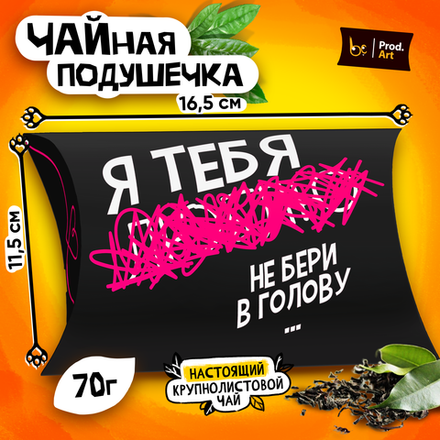 Чайная подушечка, НЕ БЕРИ В ГОЛОВУ, крупнолистовой чёрный чай, 70 гр.