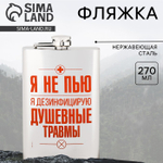 Фляжка «Я не пью», 270 мл, серебристая
