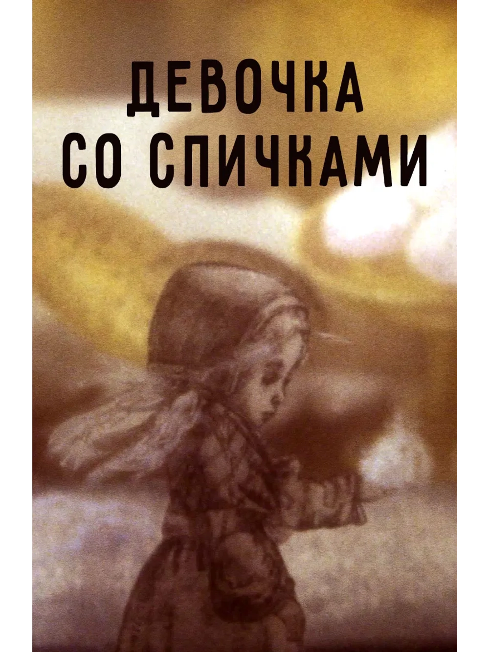 Девочка со спичками (1996) (DVD-R)