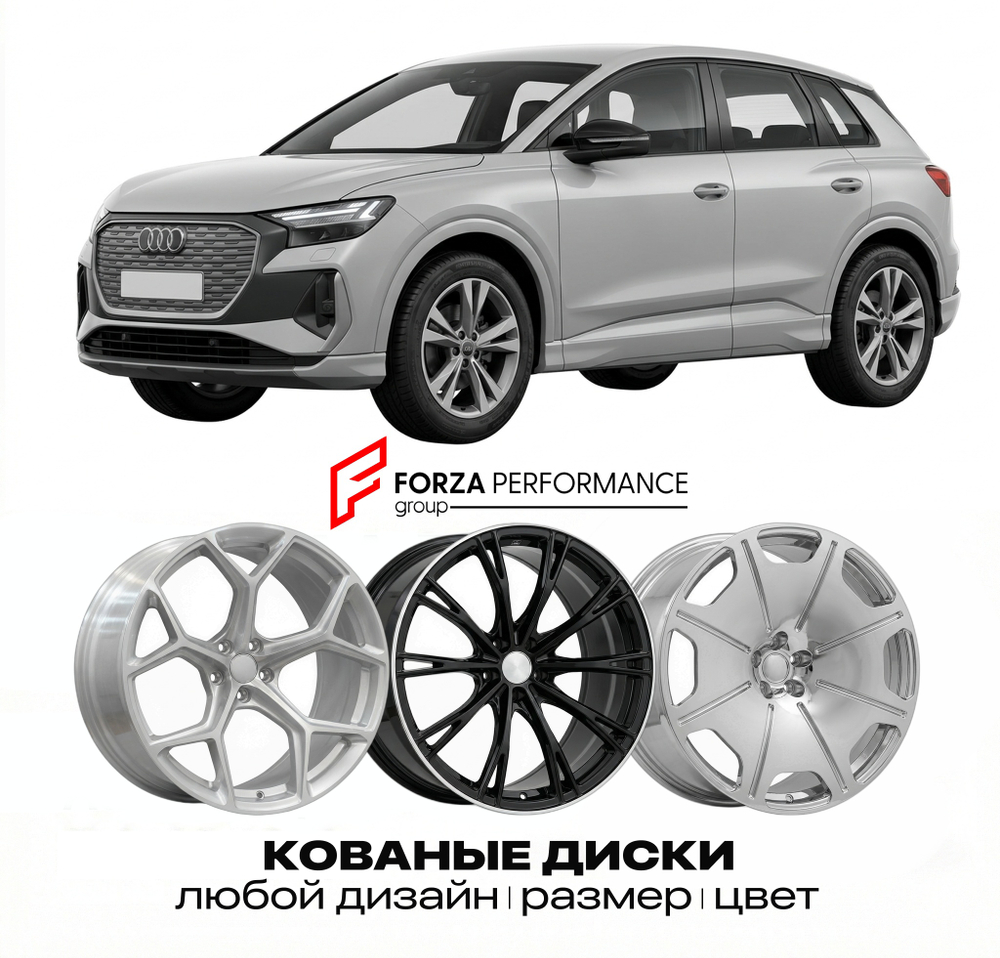 КОВАНЫЕ ДИСКИ для Audi Q4 e-tron FZ 2021-2025 Ауди