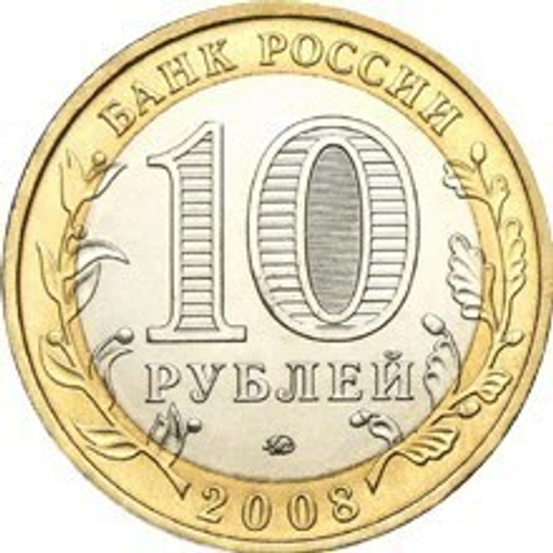 10 рублей Министерство Юстиции 2002 год. XF-AU