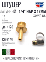 Штуцер  ViEiR   1/4нар х 12мм  (600/10шт)