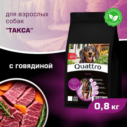Корм сухой для взрослых собак породы Такса (стандартная), с говядиной, 800 гр, QUATTRO