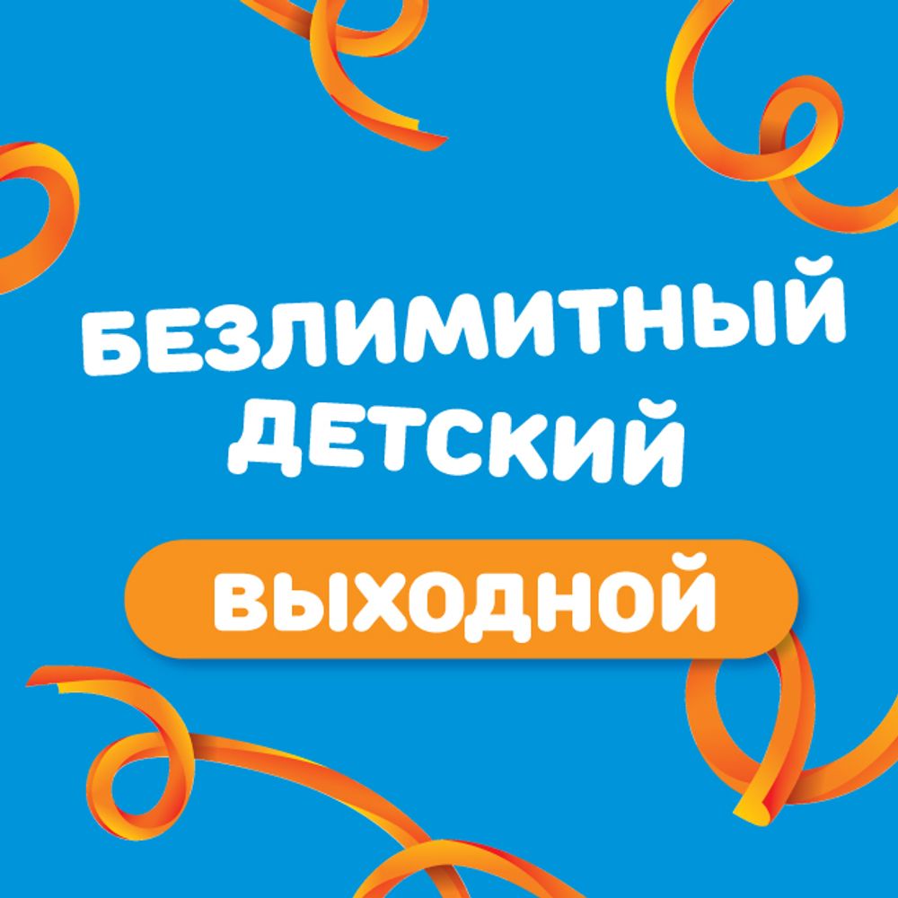 Детский билет на тариф "Безлимитный" (выходные дни)
