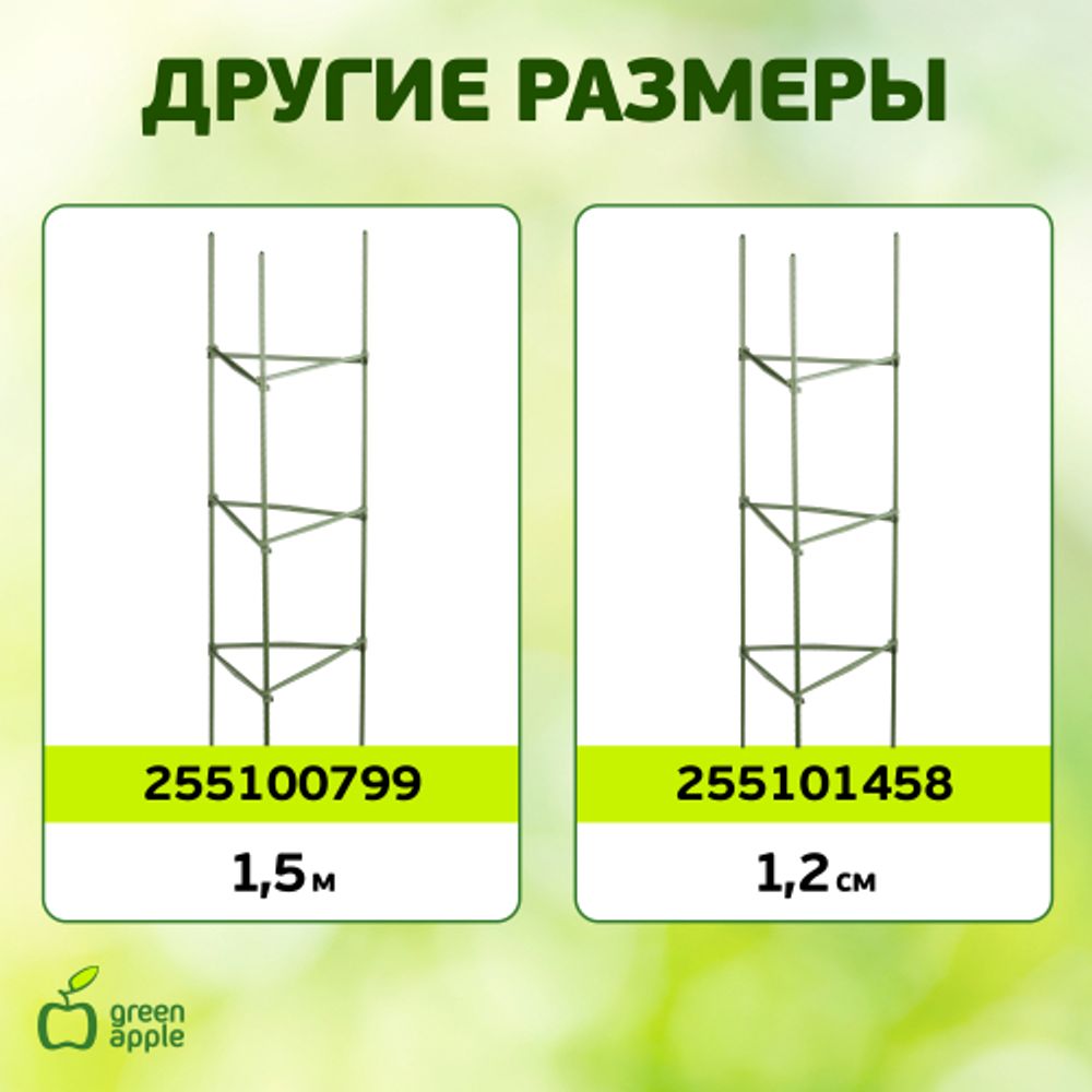 GTC-6 GREEN APPLE Опора для томатов 1,8м | GREEN APPLE