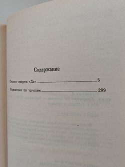 Хождение по трупам