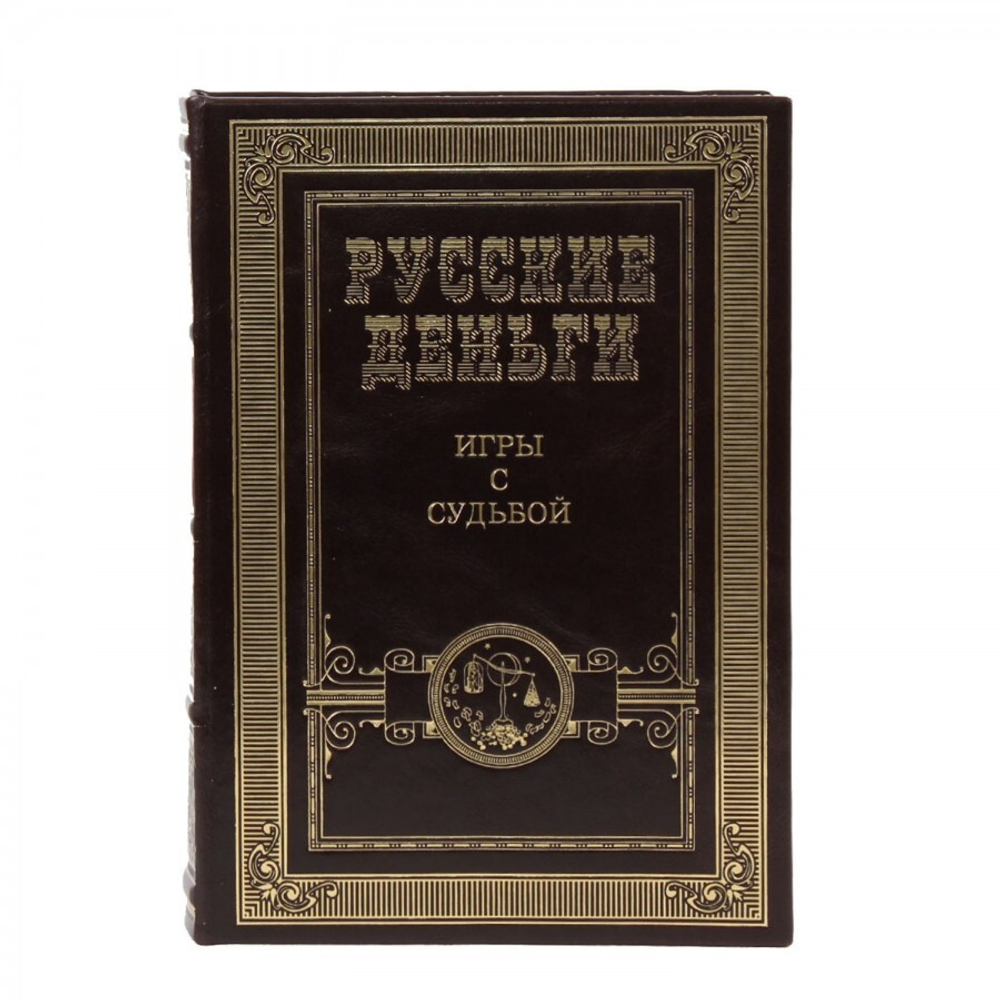 "Русские деньги" Сборник 3 подарочных книг в кожаном переплете